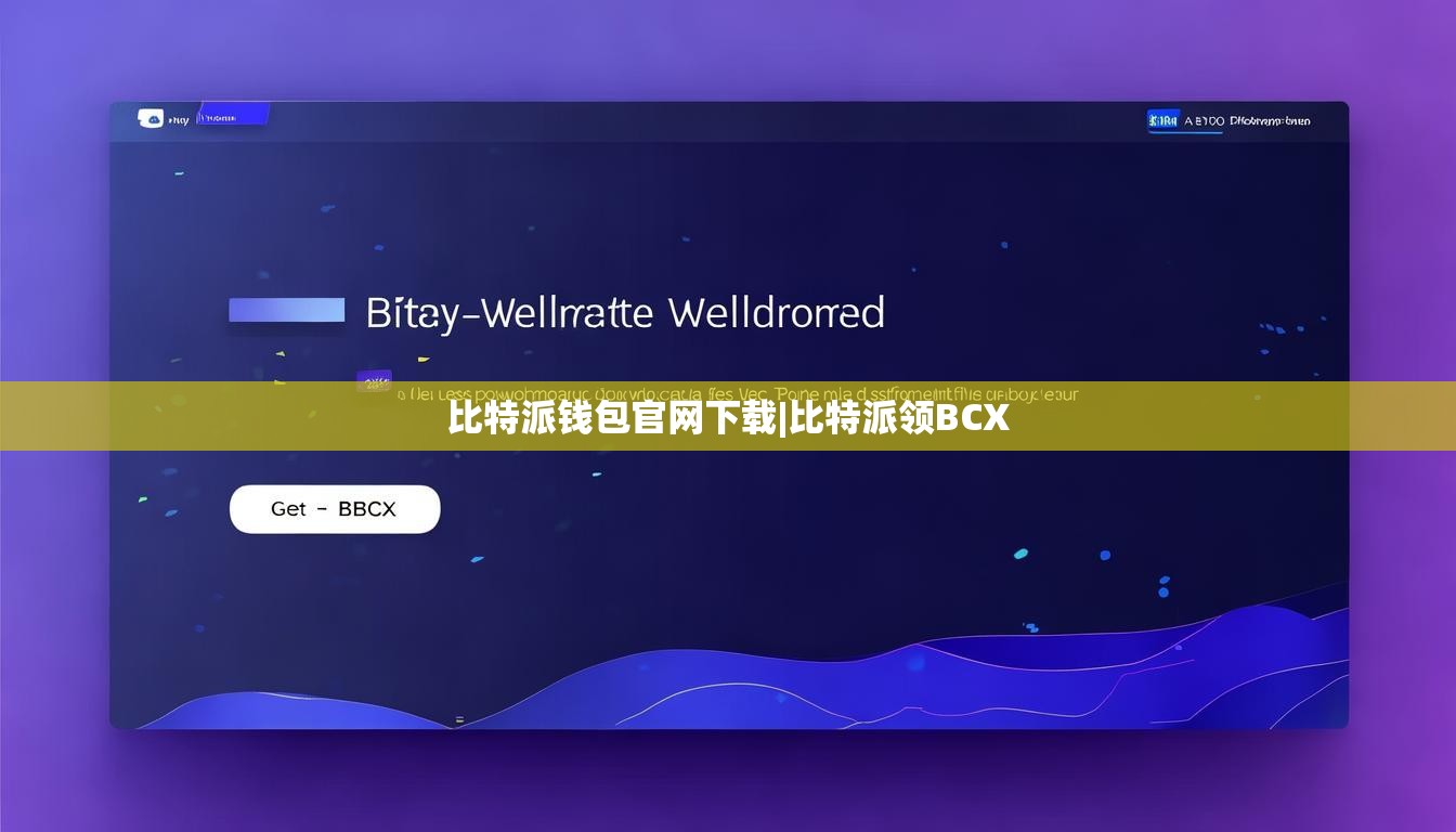 比特派钱包官网下载|比特派领BCX  第1张