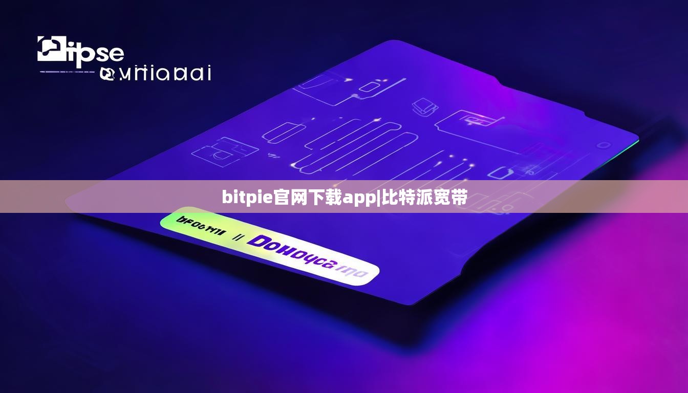 bitpie官网下载app|比特派宽带  第1张