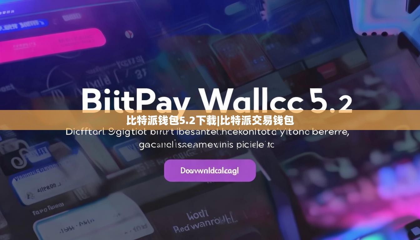 比特派钱包5.2下载|比特派交易钱包  第1张