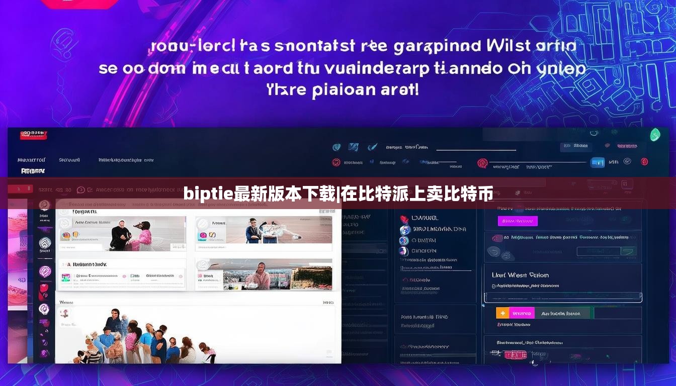 biptie最新版本下载|在比特派上卖比特币  第1张