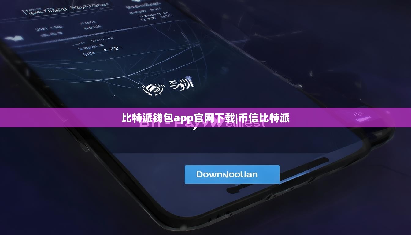 比特派钱包app官网下载|币信比特派  第1张