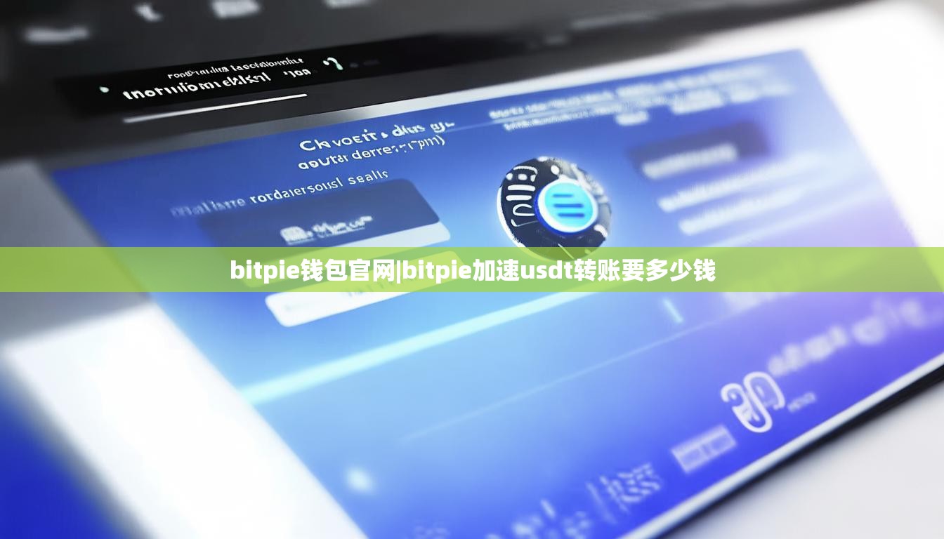 bitpie钱包官网|bitpie加速usdt转账要多少钱  第1张