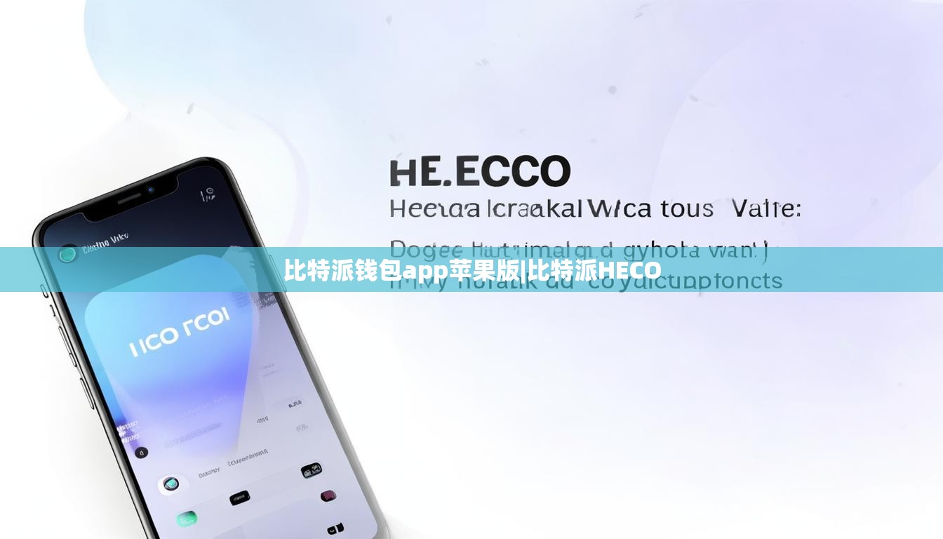 比特派钱包app苹果版|比特派HECO  第1张