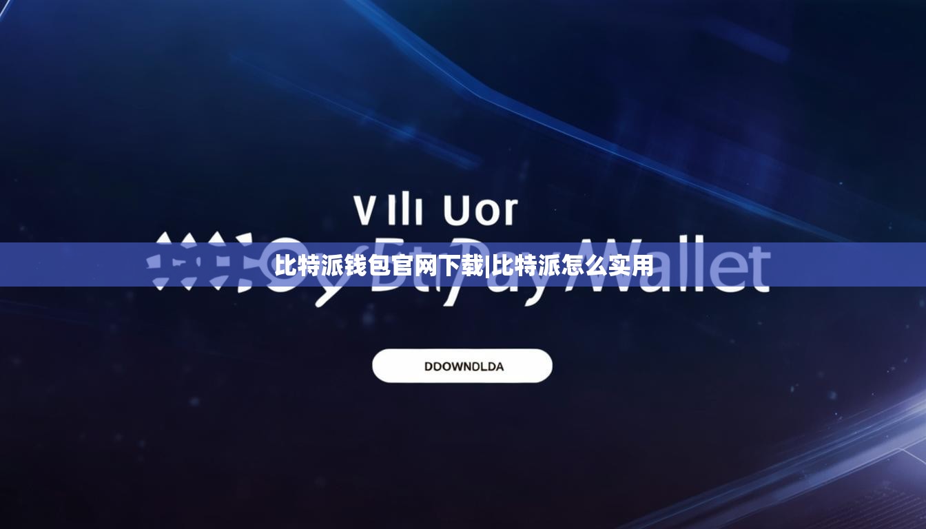 比特派钱包官网下载|比特派怎么实用  第1张