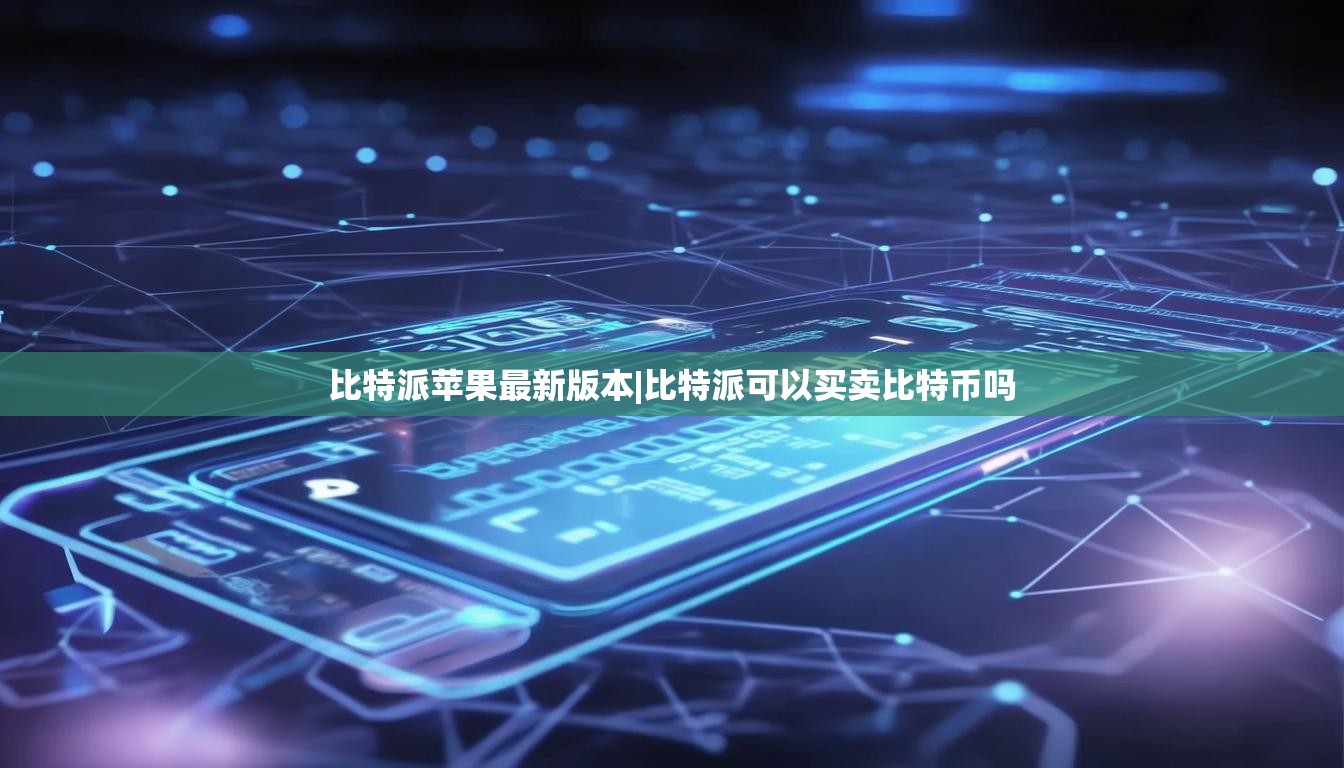 比特派苹果最新版本|比特派可以买卖比特币吗  第1张