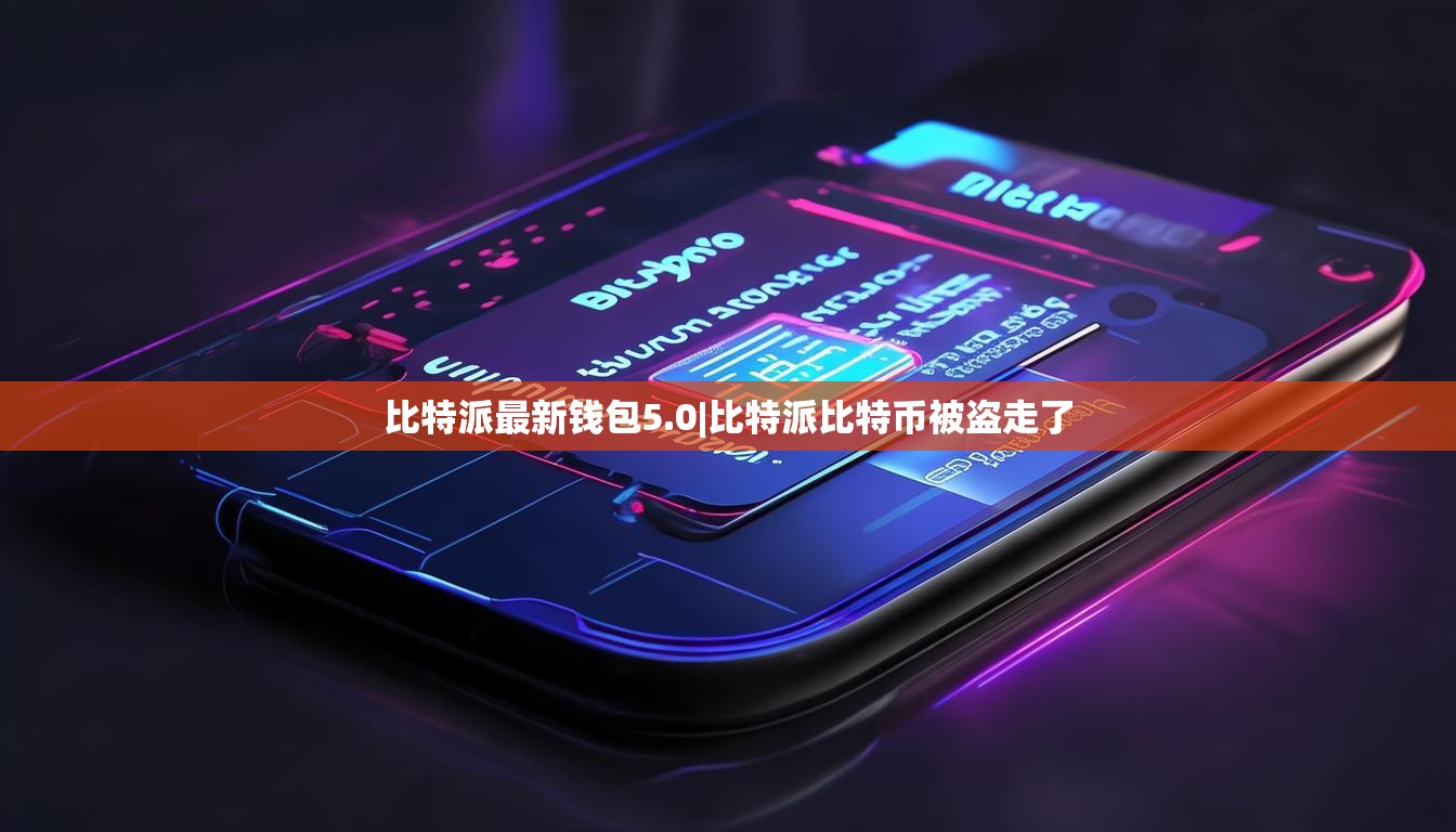 比特派最新钱包5.0|比特派比特币被盗走了  第1张