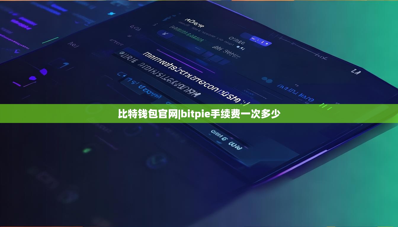 比特钱包官网|bitpie手续费一次多少  第1张