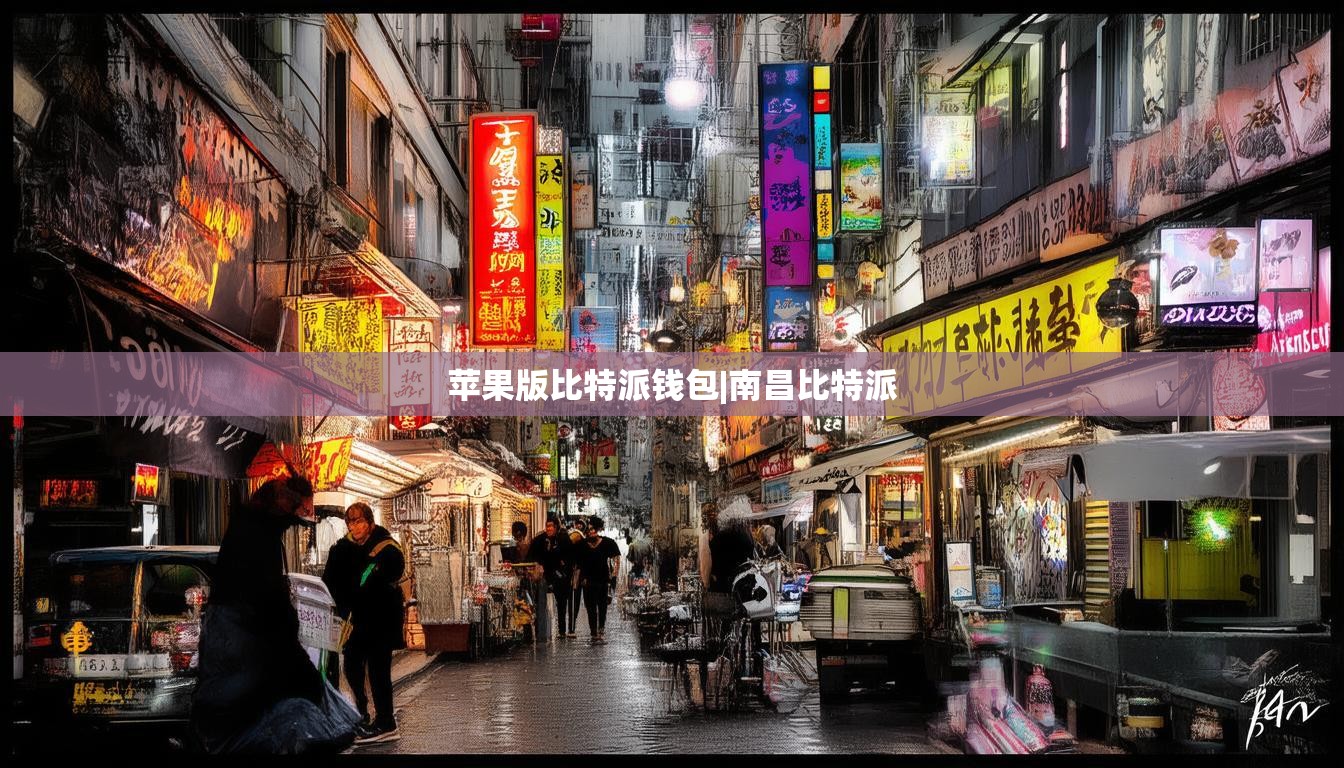 苹果版比特派钱包|南昌比特派  第1张