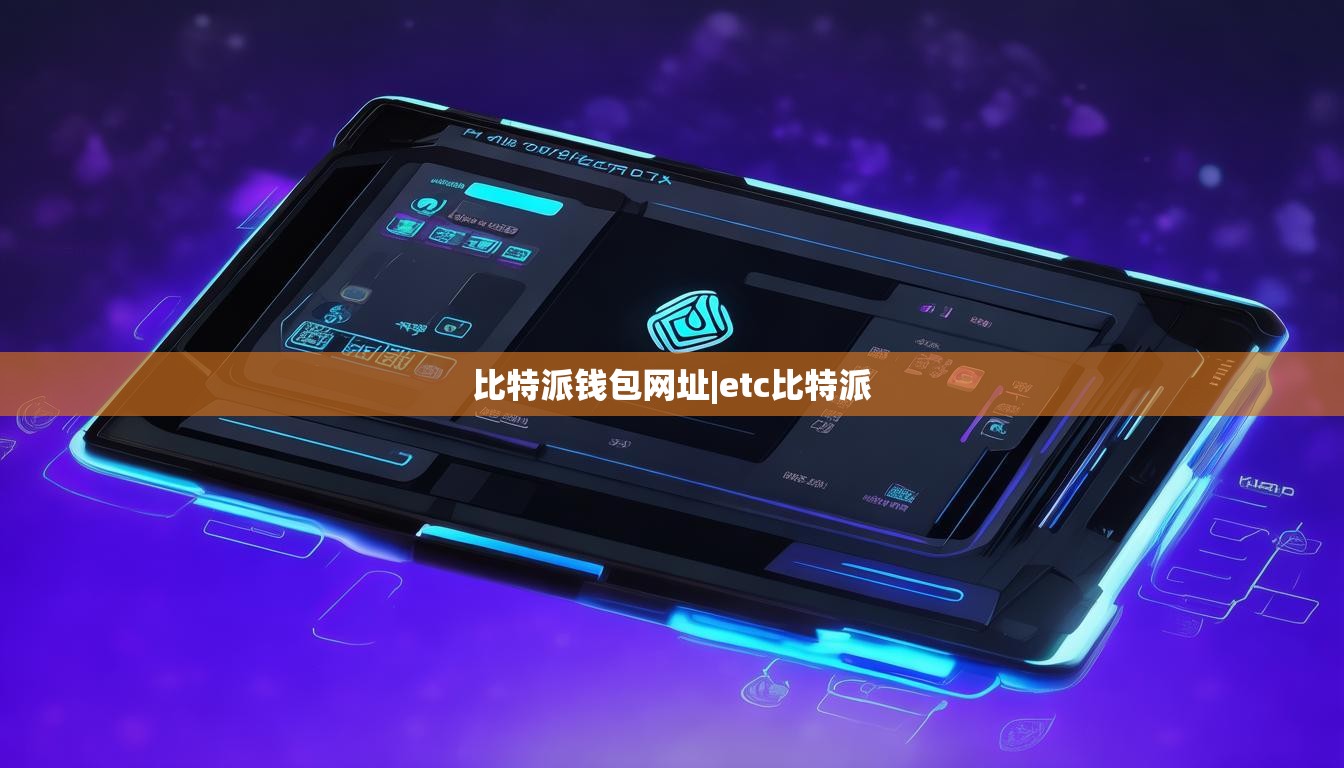 比特派钱包网址|etc比特派  第1张