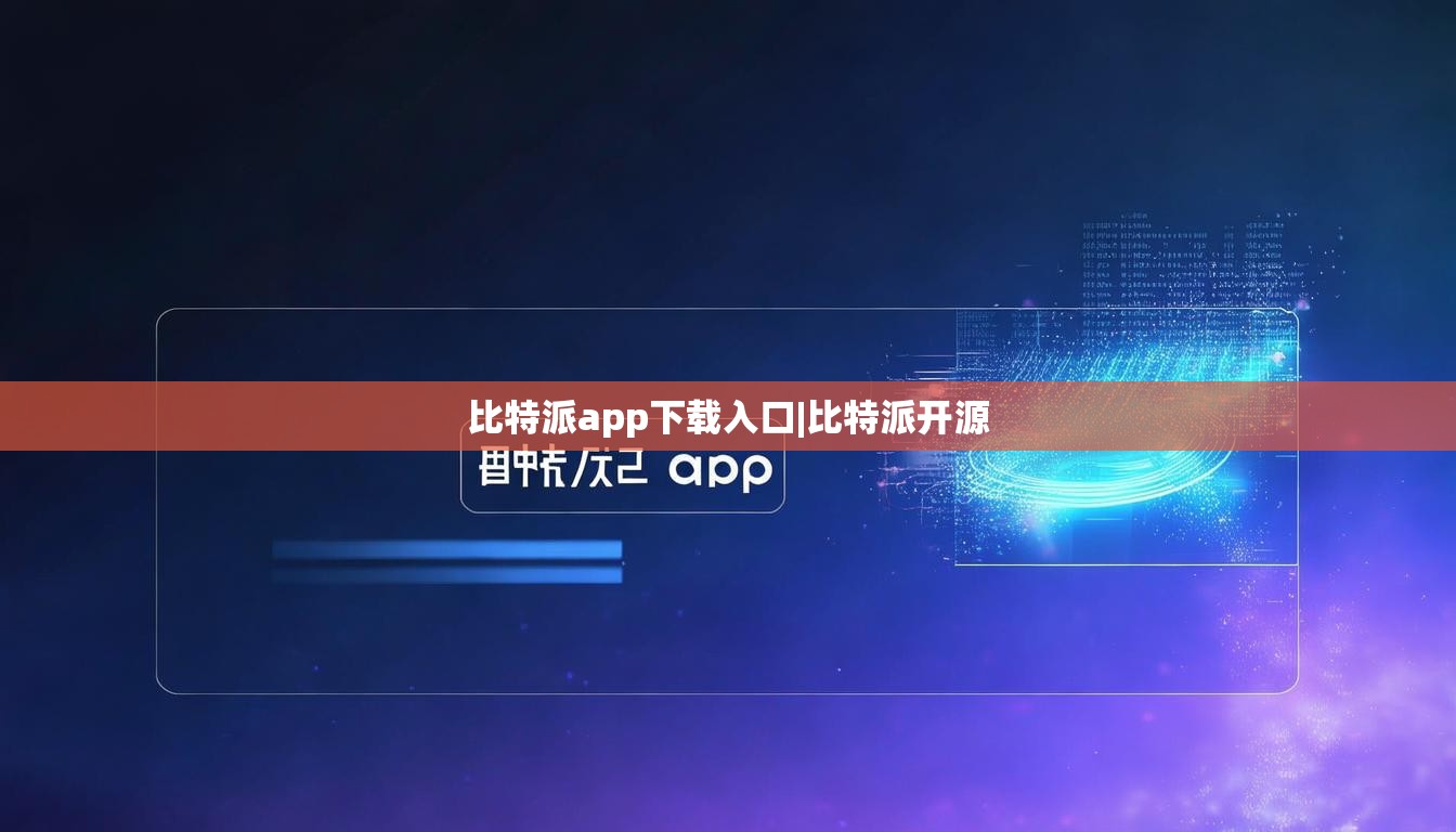 比特派app下载入口|比特派开源  第1张