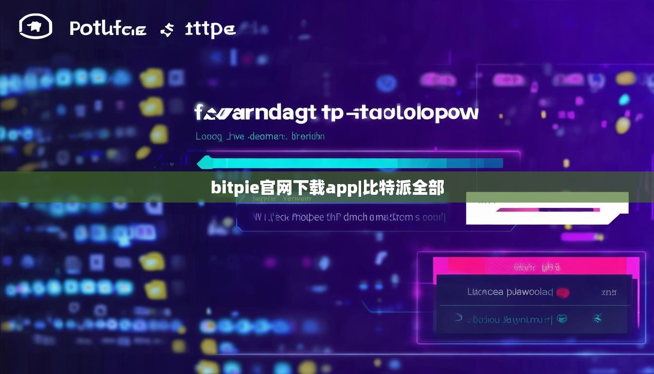 bitpie官网下载app|比特派全部  第1张