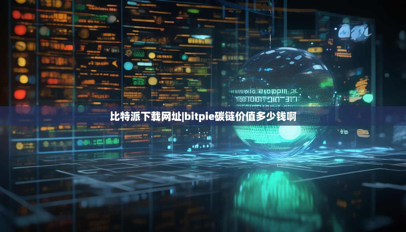 比特派下载网址|bitpie碳链价值多少钱啊  第1张