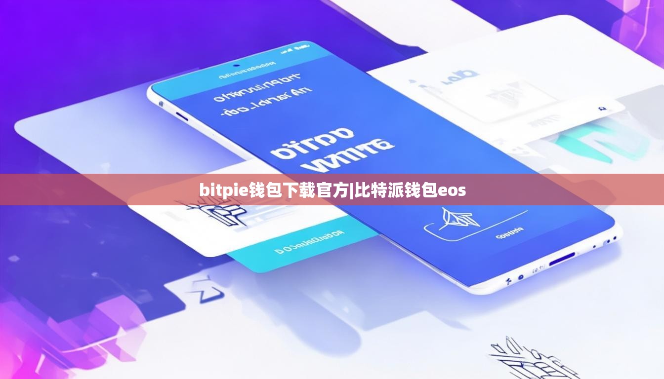 bitpie钱包下载官方|比特派钱包eos  第1张