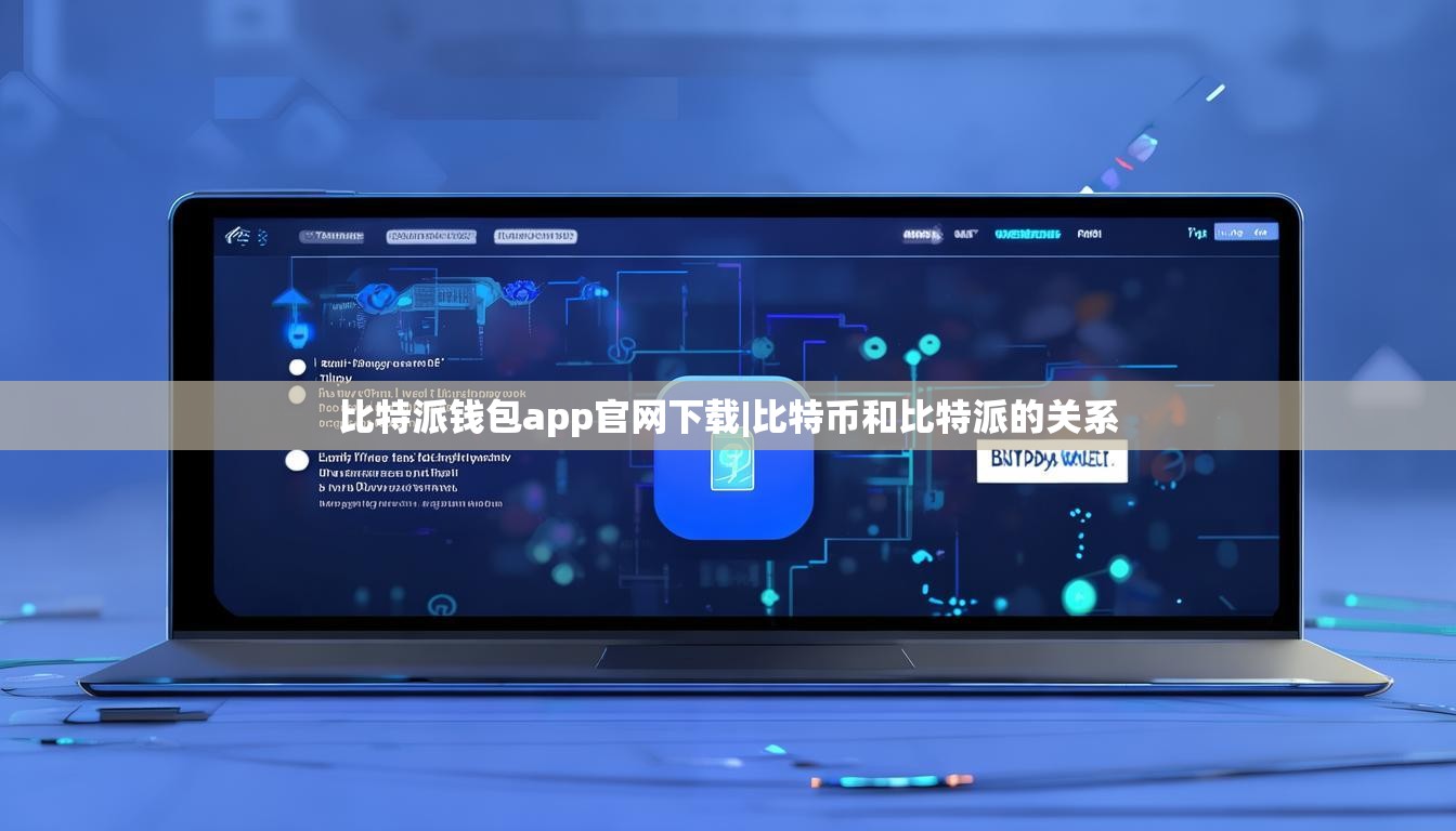 比特派钱包app官网下载|比特币和比特派的关系  第1张