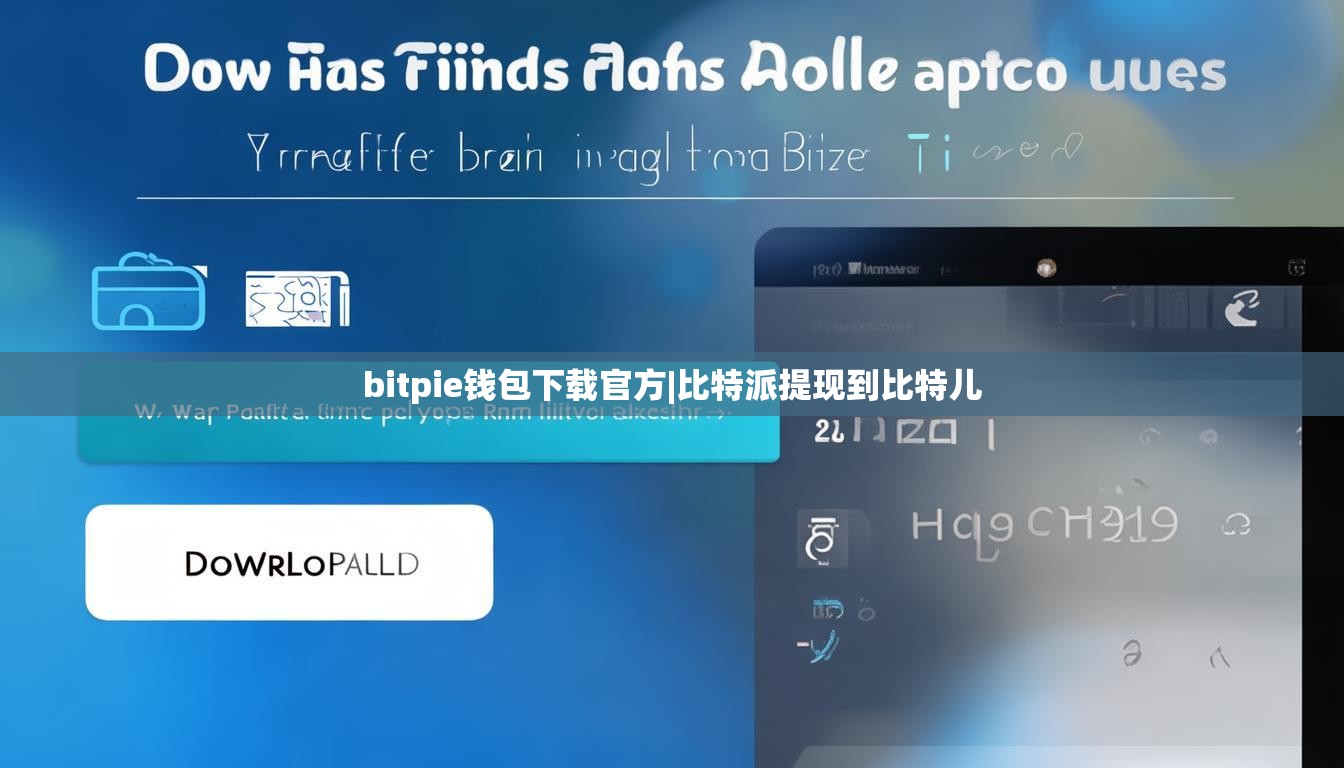 bitpie钱包下载官方|比特派提现到比特儿  第1张
