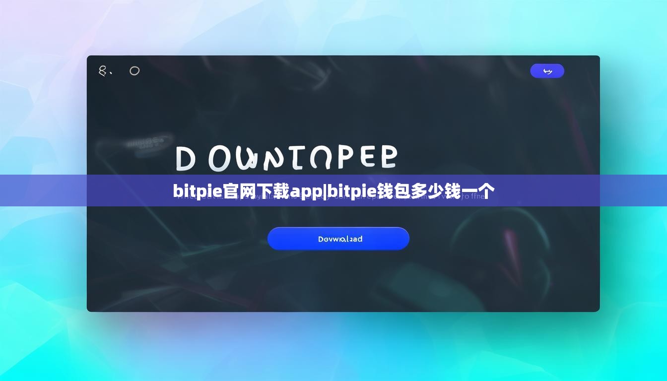 bitpie官网下载app|bitpie钱包多少钱一个  第1张
