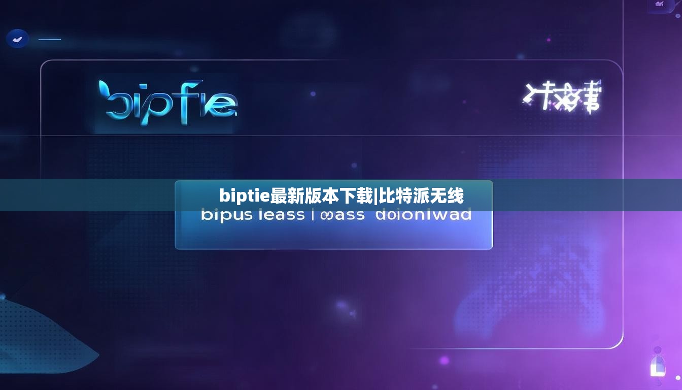biptie最新版本下载|比特派无线  第1张