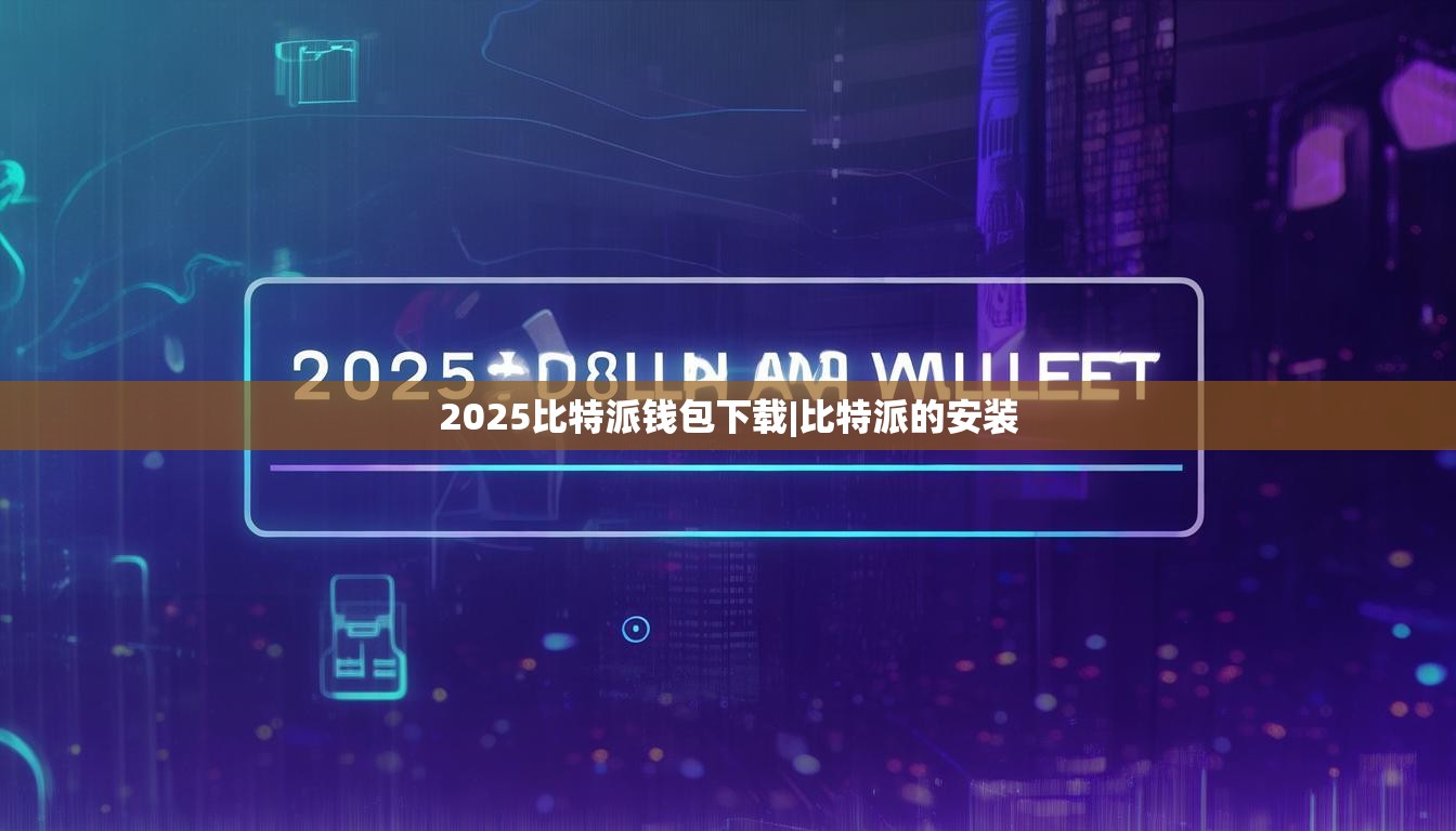 2025比特派钱包下载|比特派的安装  第1张