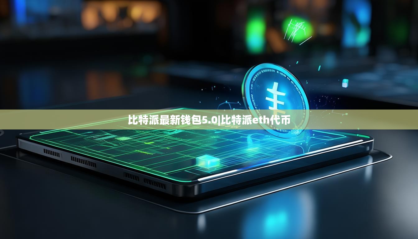 比特派最新钱包5.0|比特派eth代币  第1张
