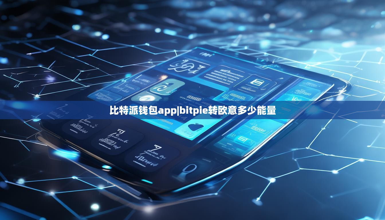 比特派钱包app|bitpie转欧意多少能量  第1张