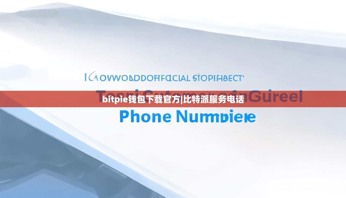 bitpie钱包下载官方|比特派服务电话  第1张