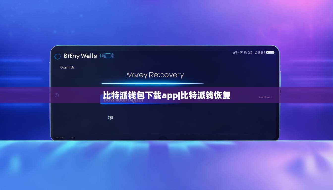 比特派钱包下载app|比特派钱恢复  第1张