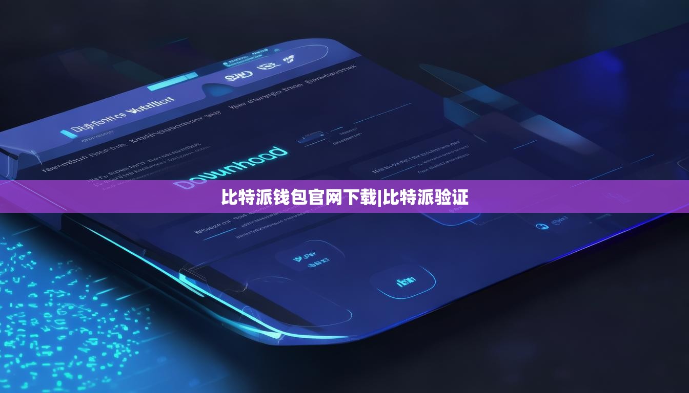 比特派钱包官网下载|比特派验证  第1张