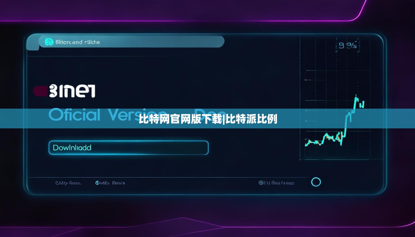 比特网官网版下载|比特派比例  第1张