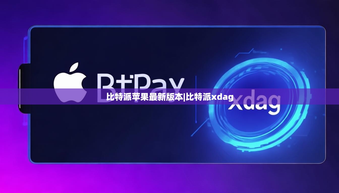 比特派苹果最新版本|比特派xdag  第1张