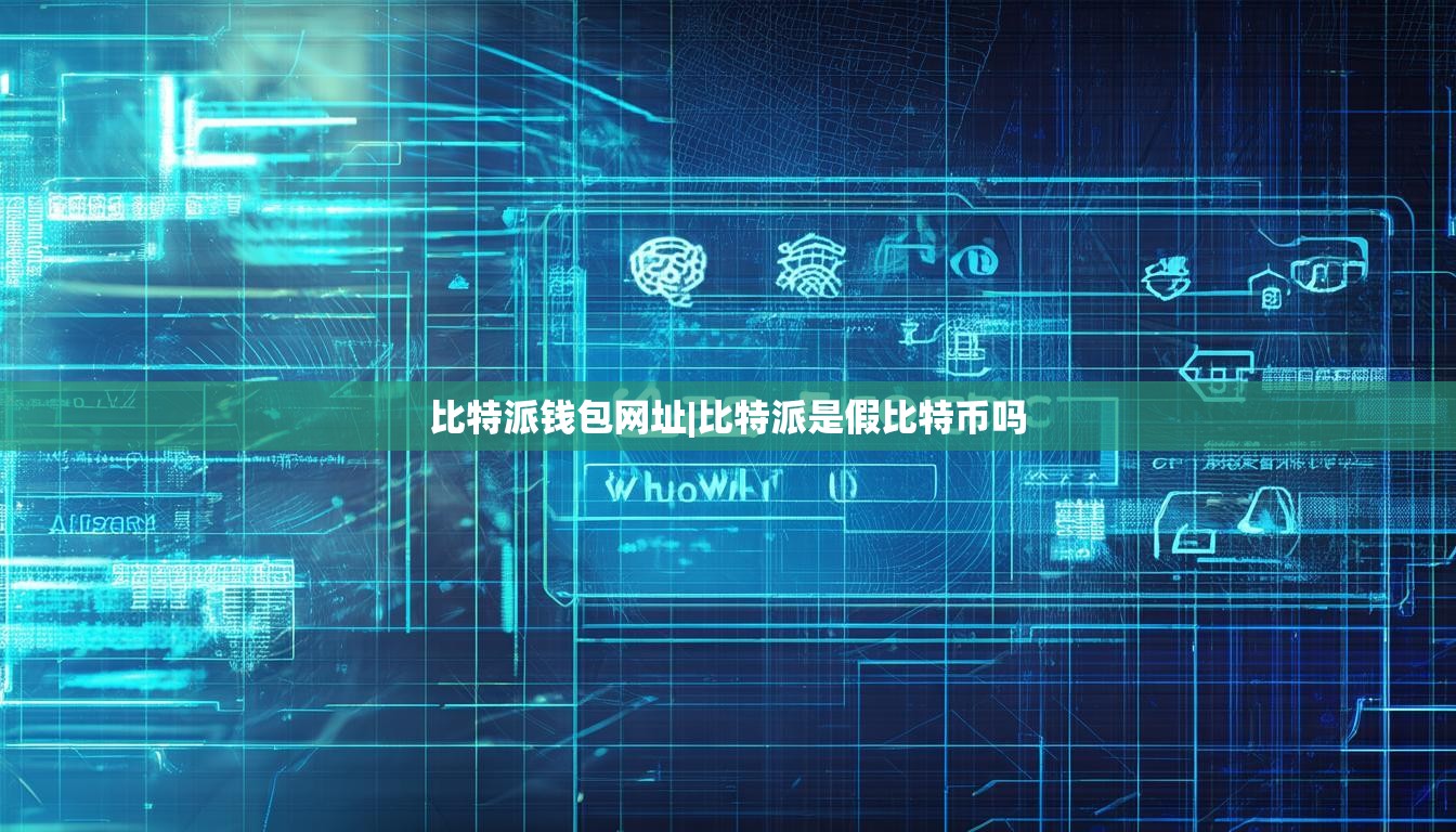 比特派钱包网址|比特派是假比特币吗  第1张