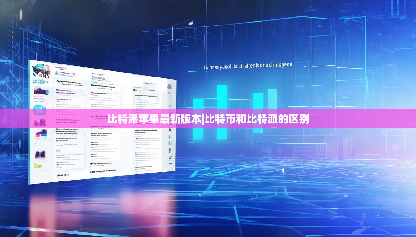 比特派苹果最新版本|比特币和比特派的区别  第1张