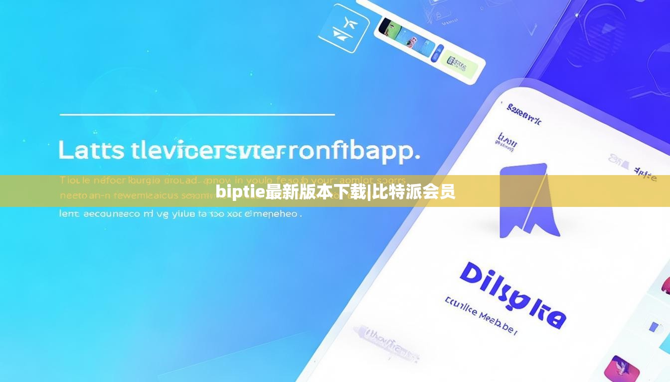 biptie最新版本下载|比特派会员  第1张