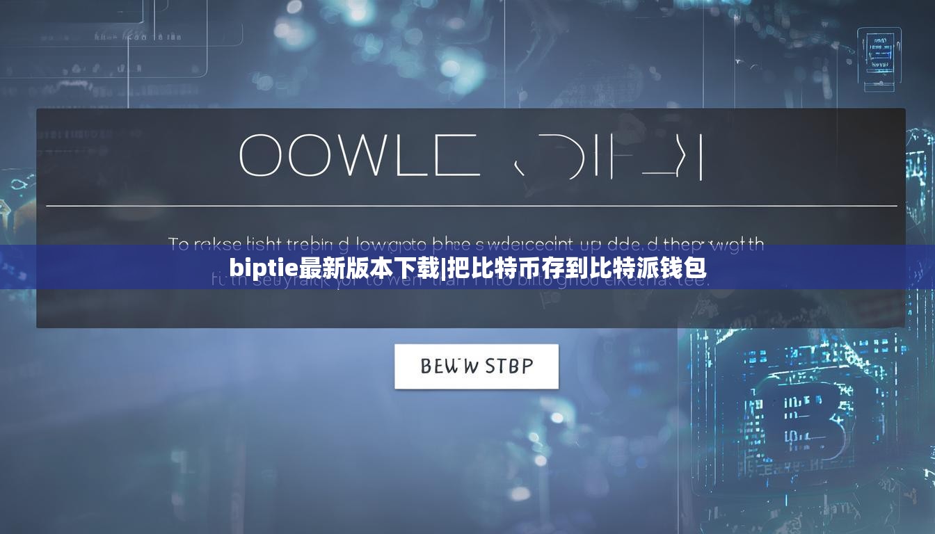 biptie最新版本下载|把比特币存到比特派钱包  第1张