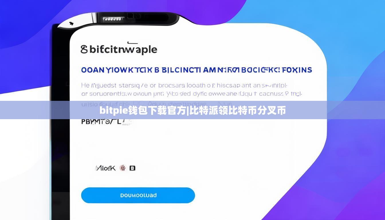 bitpie钱包下载官方|比特派领比特币分叉币  第1张