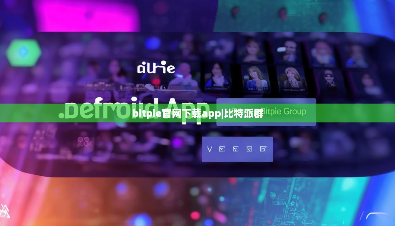bitpie官网下载app|比特派群  第1张