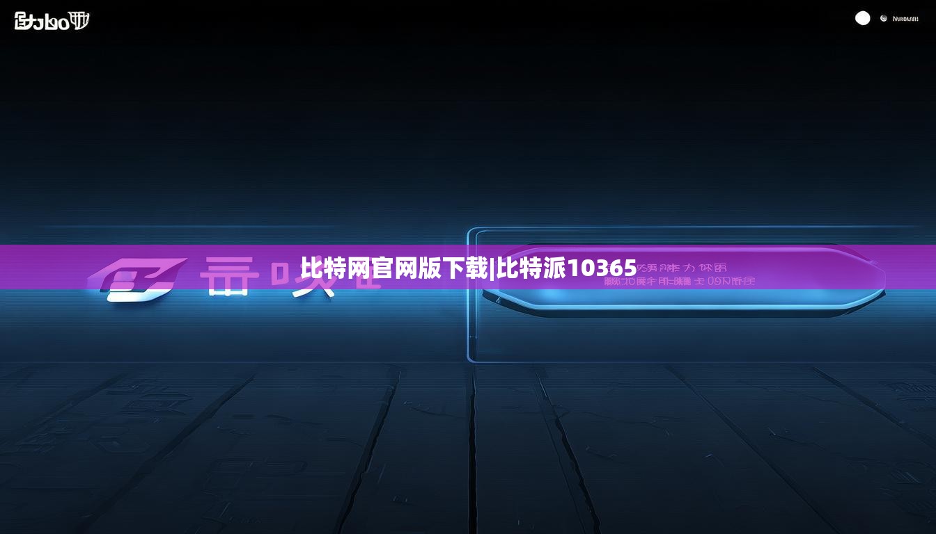 比特网官网版下载|比特派10365  第1张