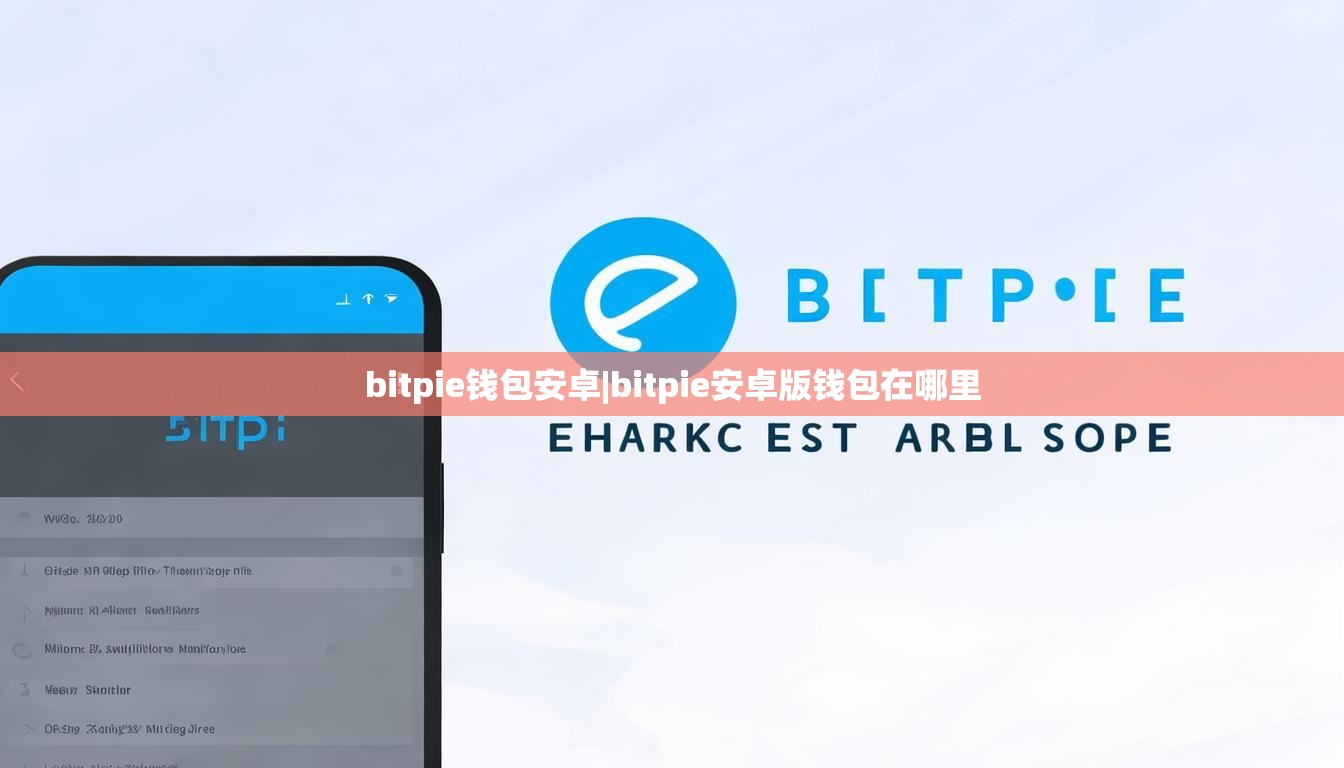 bitpie钱包安卓|bitpie安卓版钱包在哪里  第1张