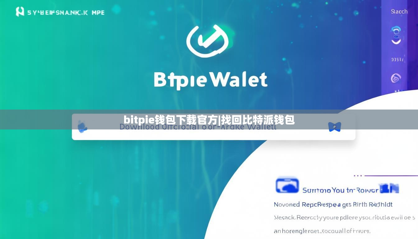 bitpie钱包下载官方|找回比特派钱包  第1张