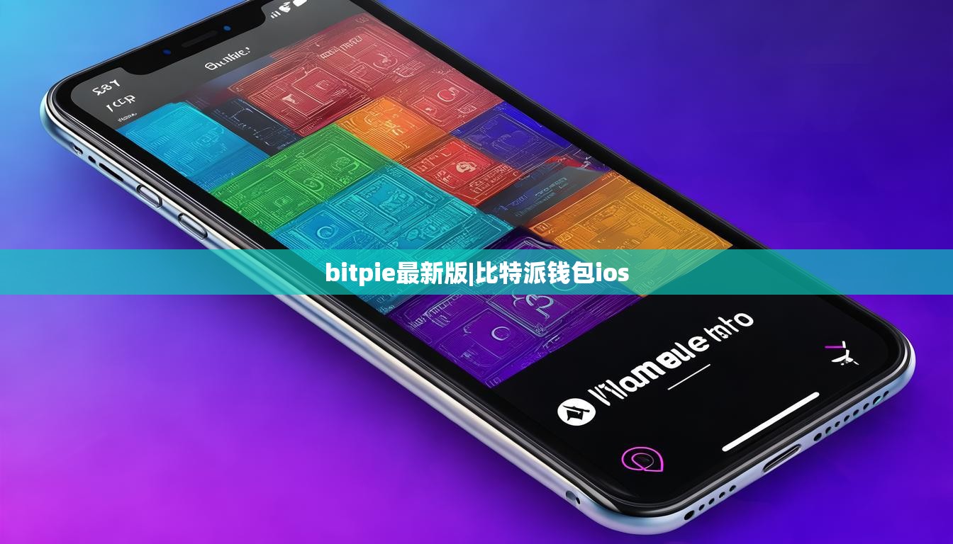 bitpie最新版|比特派钱包ios  第1张