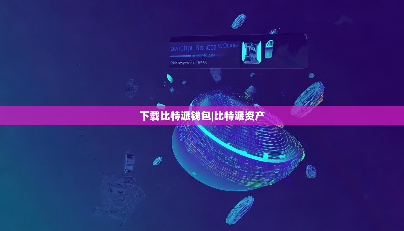 下载比特派钱包|比特派资产  第1张