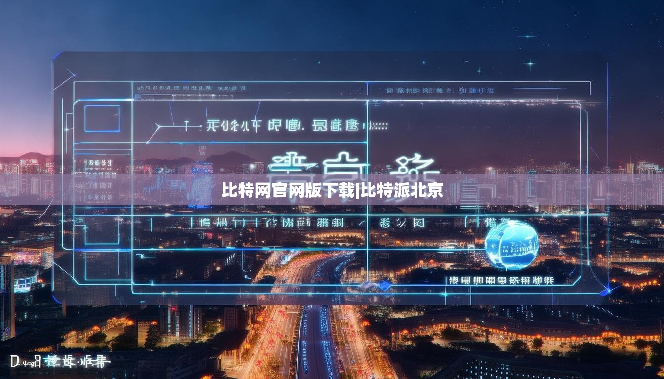 比特网官网版下载|比特派北京  第1张