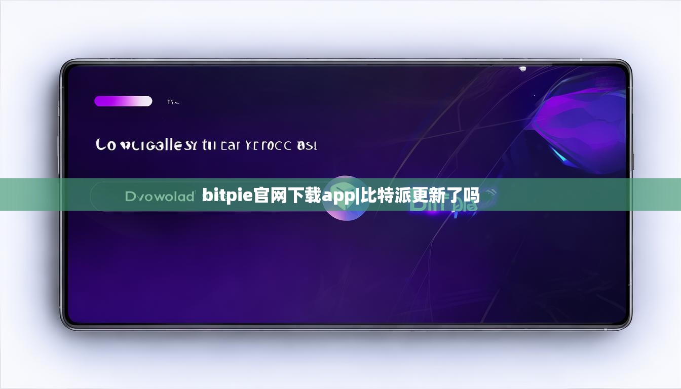 bitpie官网下载app|比特派更新了吗  第1张