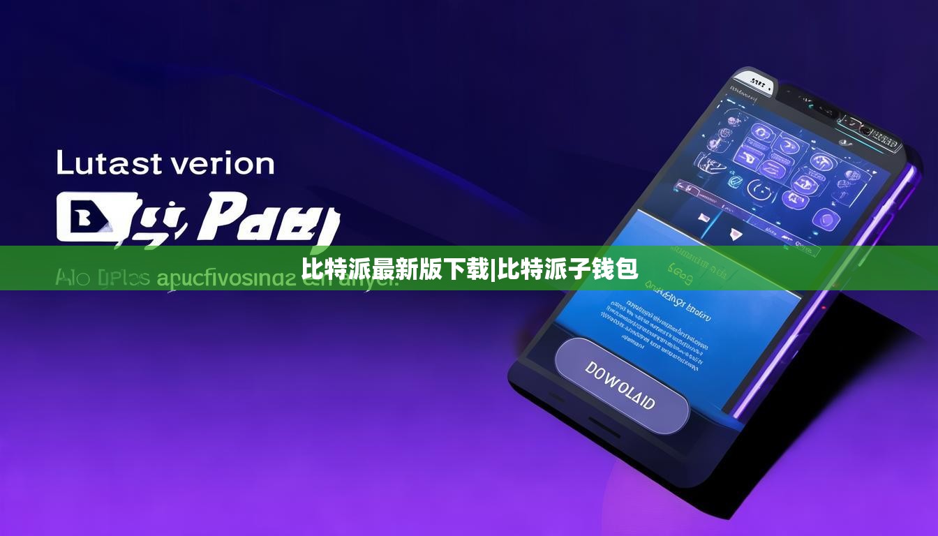 比特派最新版下载|比特派子钱包  第1张