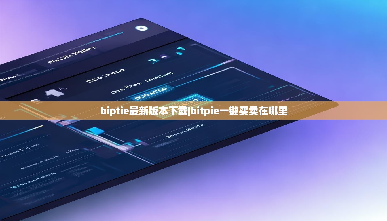 biptie最新版本下载|bitpie一键买卖在哪里  第1张