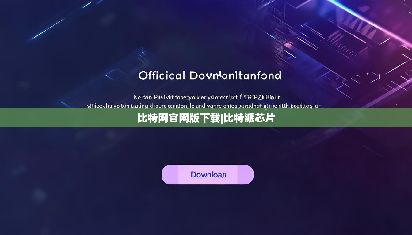 比特网官网版下载|比特派芯片  第1张