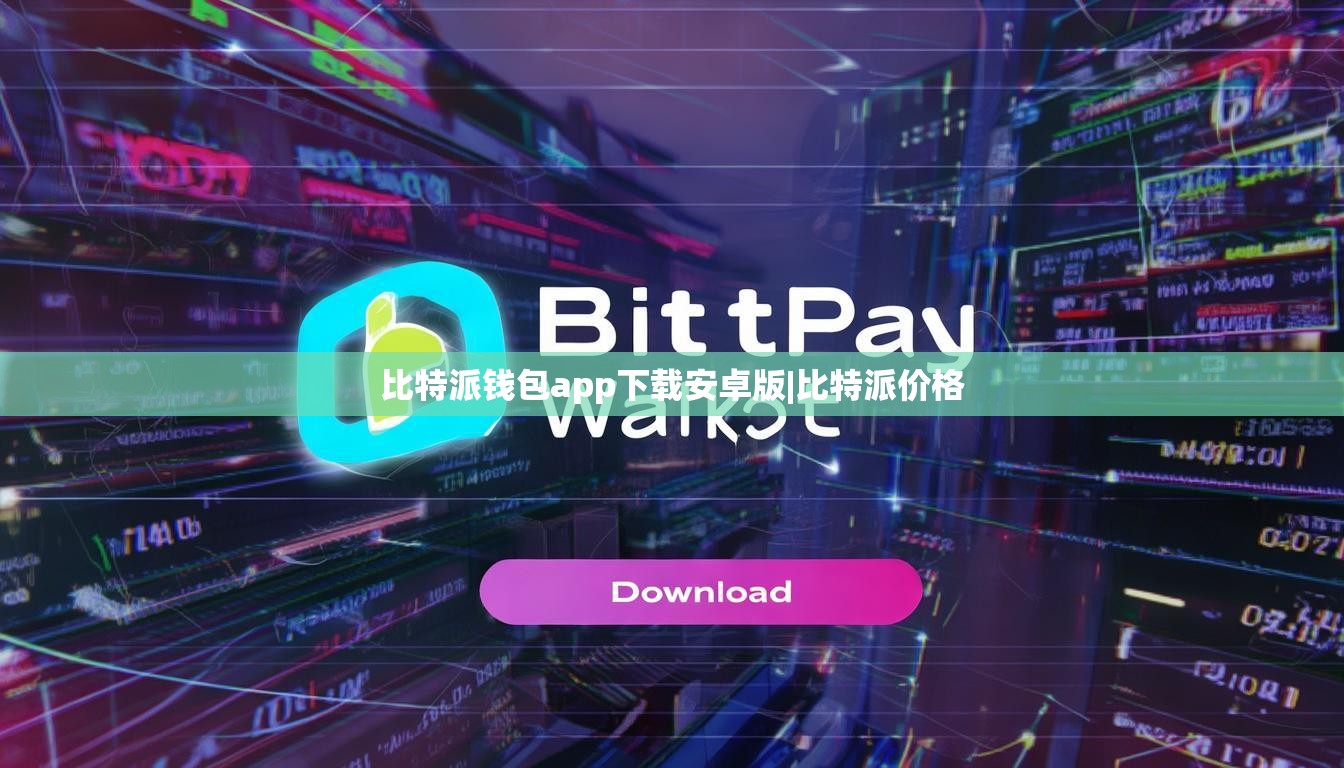 比特派钱包app下载安卓版|比特派价格  第1张