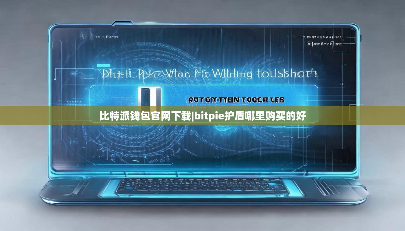 比特派钱包官网下载|bitpie护盾哪里购买的好  第1张