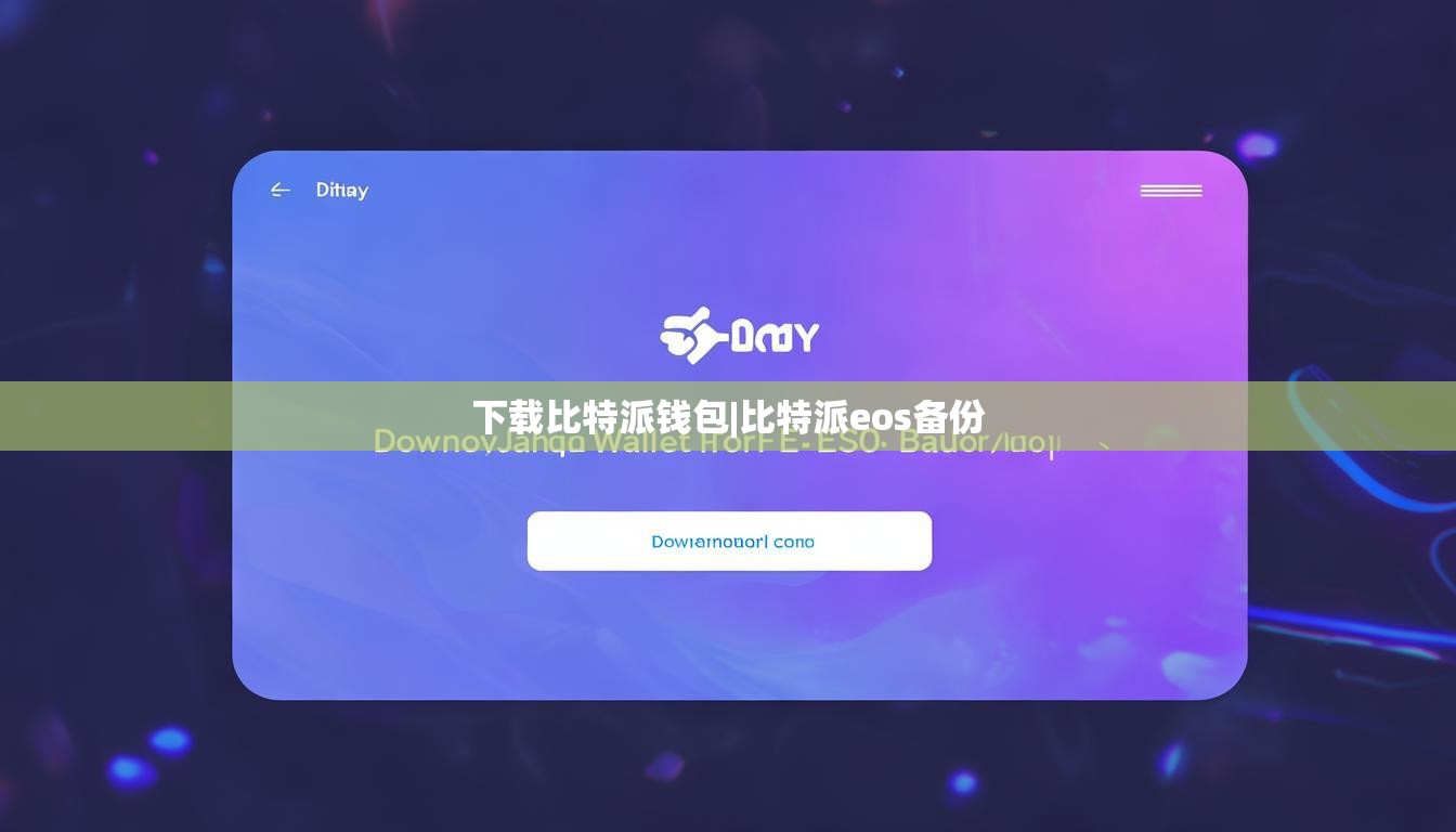 下载比特派钱包|比特派eos备份  第1张
