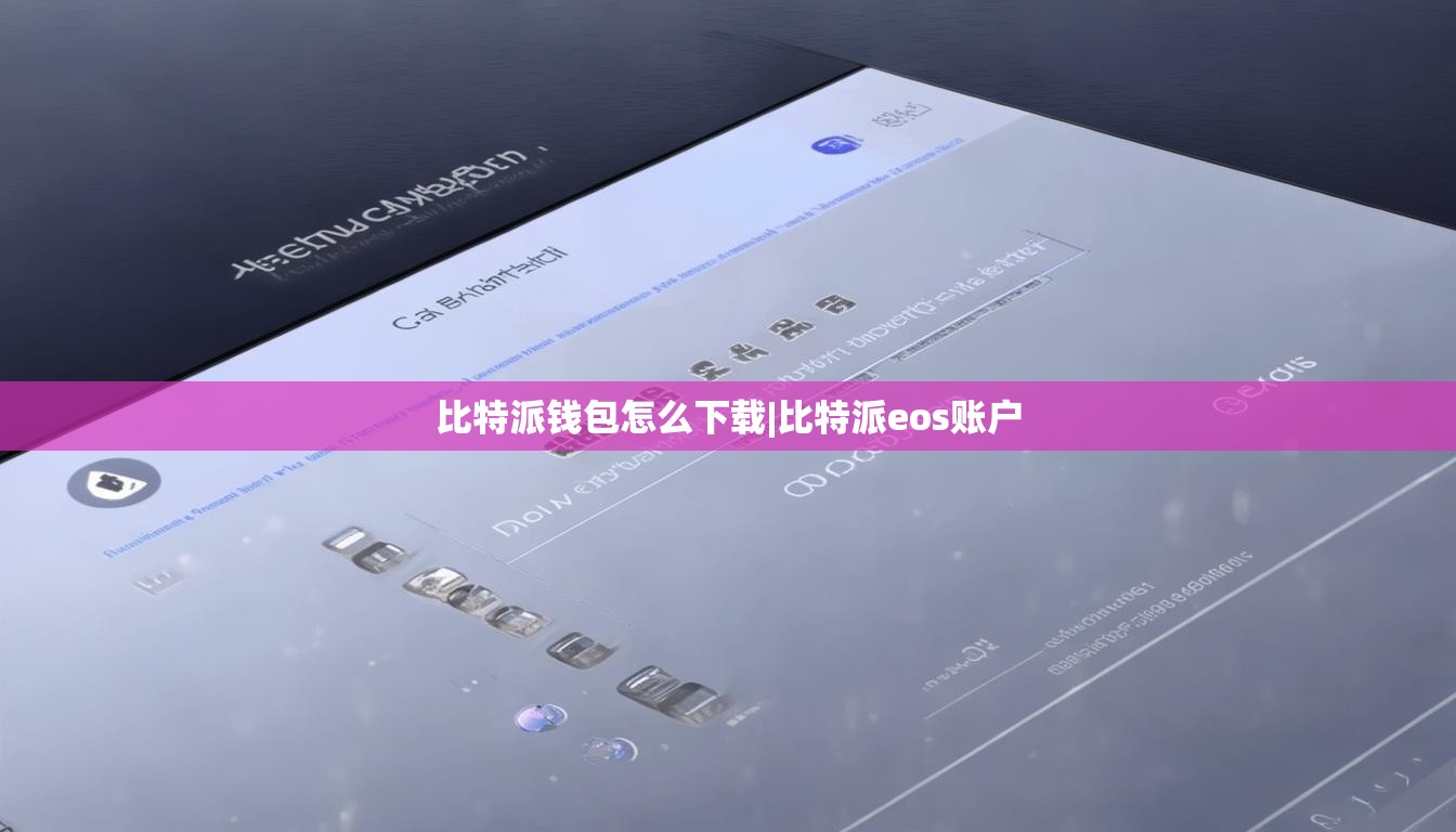 比特派钱包怎么下载|比特派eos账户  第1张