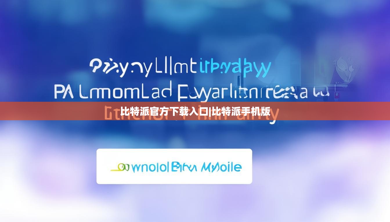比特派官方下载入口|比特派手机版  第1张